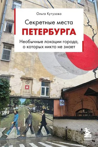 Обложка книги «Секретные места Петербурга. Необычные локации города, о которых никто не знает»