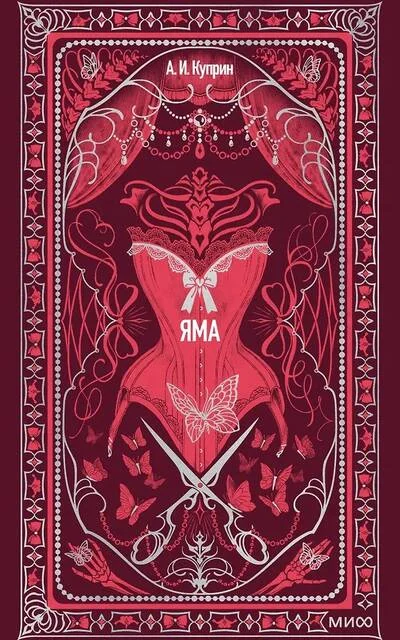 Обложка книги «Яма. Вечные истории»