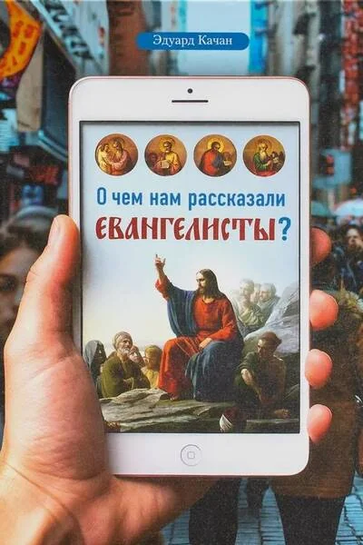 Обложка книги «О чем нам рассказали евангелисты»