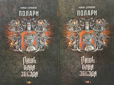 Обложка книги «Полари. Книга II. Лишь одна звезда. В 2 томах»
