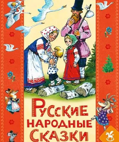 Обложка книги «Русские народны сказки для детей»