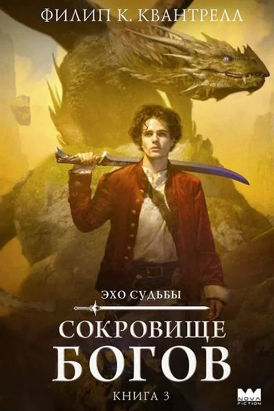 Обложка книги «Сокровище богов»