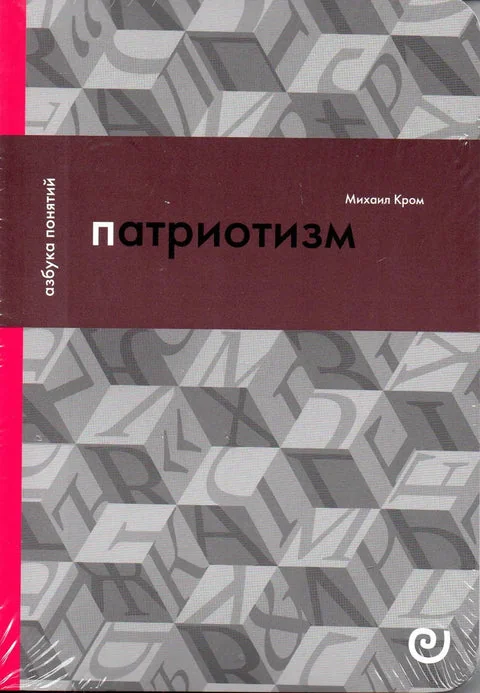 Обложка книги «Патриотизм, или Дым отечества»