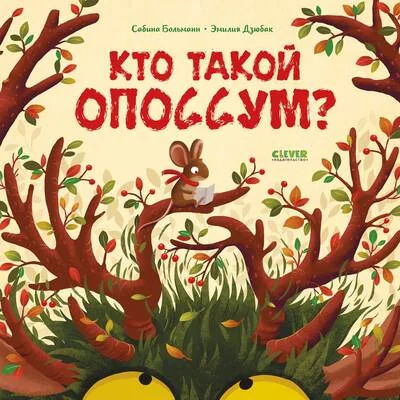 Обложка книги «Кто такой опоссум?»
