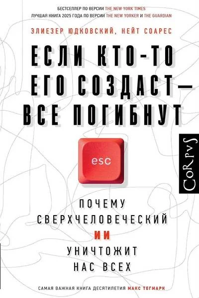Обложка книги «Если кто-то его создаст — все погибнут»