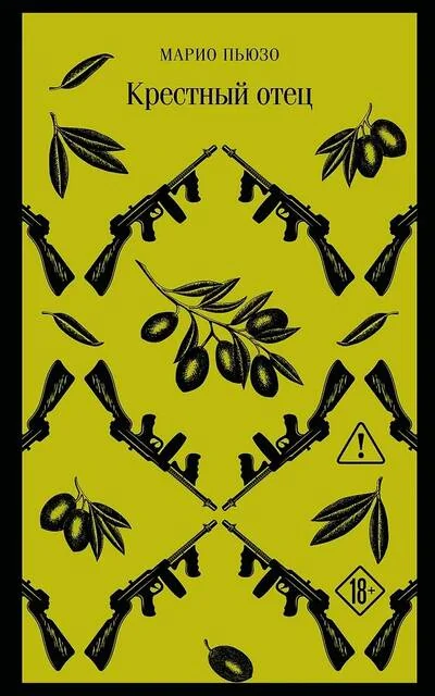 Обложка книги «Крестный отец»