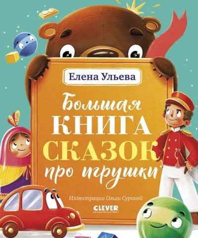 Обложка книги «Большая книга сказок про игрушки»