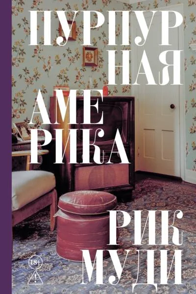 Обложка книги «Пурпурная Америка»