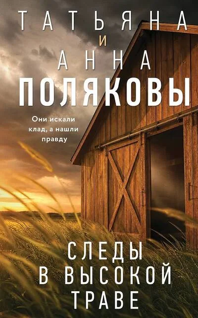 Обложка книги «Следы в высокой траве»