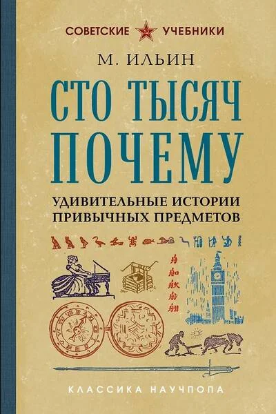 Обложка книги «Сто тысяч почему. Удивительные истории привычных предметов»