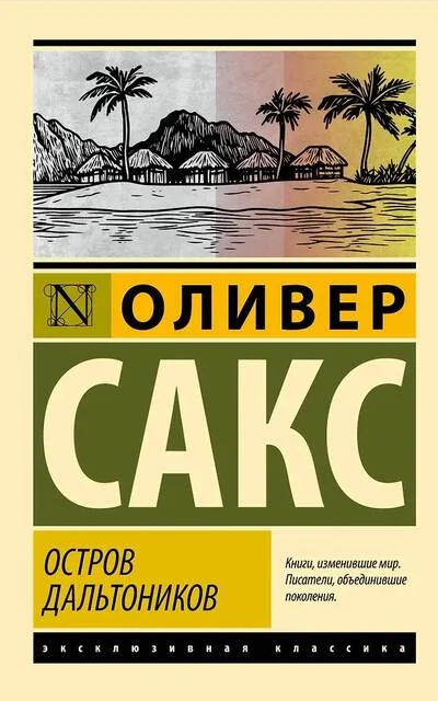 Обложка книги «Остров дальтоников»