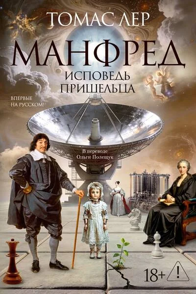 Обложка книги «Манфред: исповедь пришельца»