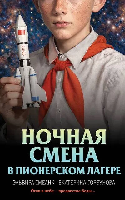 Обложка книги «Ночная смена в пионерском лагере»