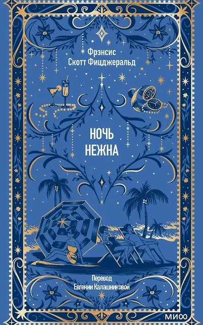 Обложка книги «Ночь нежна»