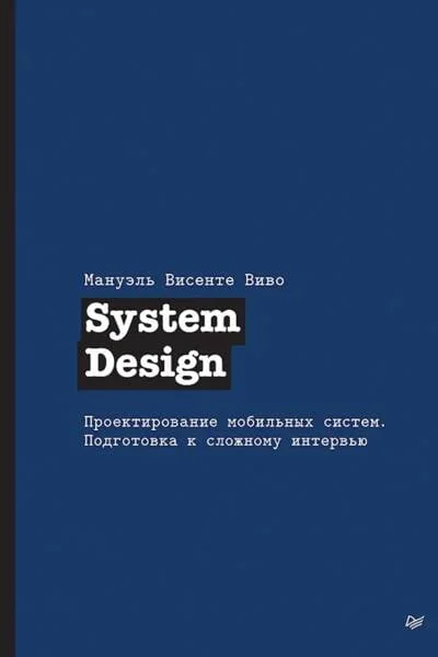 Обложка книги «System Design. Проектирование мобильных систем. Подготовка к сложному интервью»