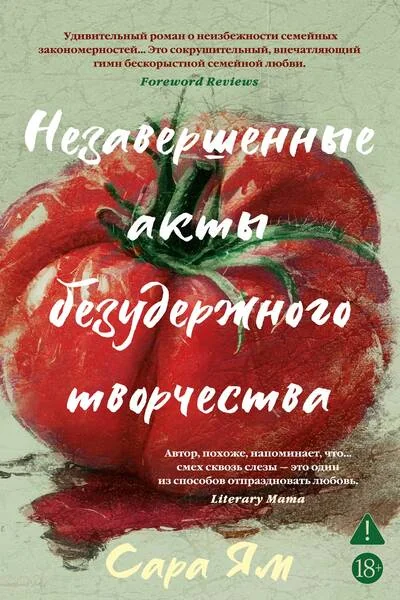 Обложка книги «Незавершённые акты безудержного творчества»