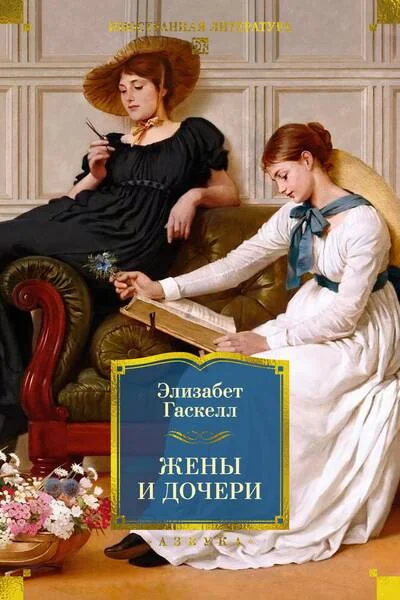 Обложка книги «Жены и дочери»