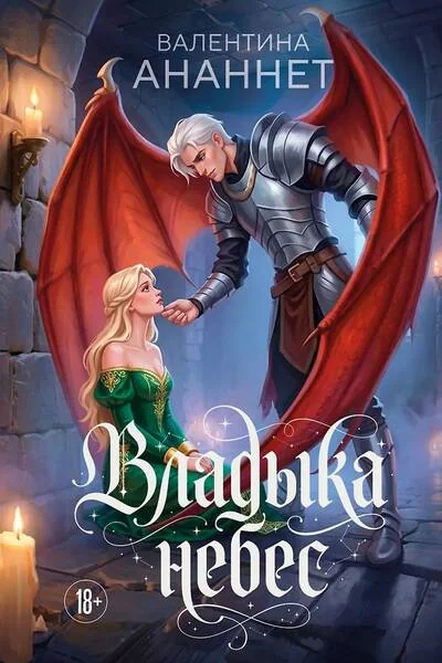 Обложка книги «Владыка небес»
