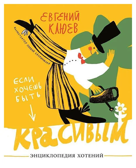 Обложка книги «Если хочешь быть красивым.Энциклопедия хотений»