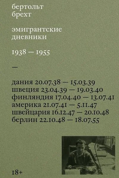 Обложка книги «Эмигрантские дневники. 1938 — 1955»