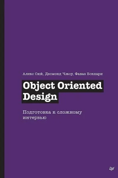 Обложка книги «Object Oriented Design. Подготовка к сложному интервью»