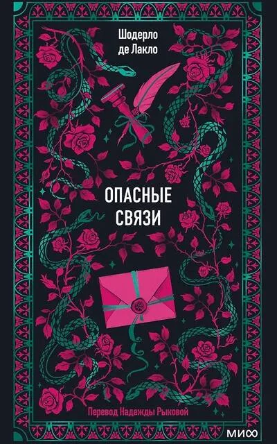 Обложка книги «Опасные связи»
