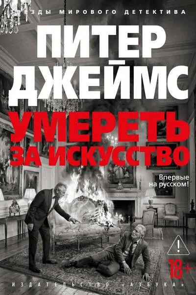 Обложка книги «Умереть за искусство»