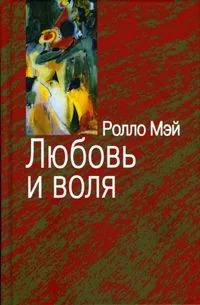 Обложка книги «Любовь и воля»