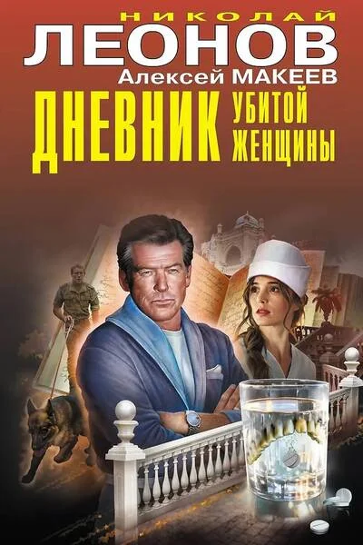 Обложка книги «Дневник убитой женщины»