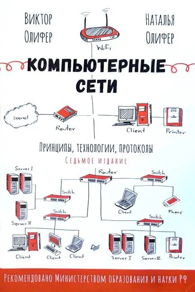 Обложка книги «Компьютерные сети. Принципы, технологии, протоколы»