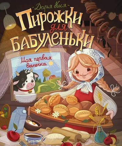 Обложка книги «Пирожки для бабуленьки. Моя первая выпечка»