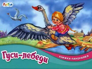 Обложка книги «Гуси-лебеди. Книжка-панорамка»