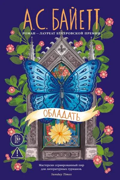 Обложка книги «Обладать»