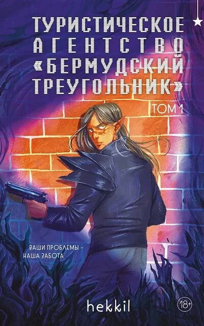 Обложка книги «Туристическое агентство «Бермудский треугольник». Том 1»