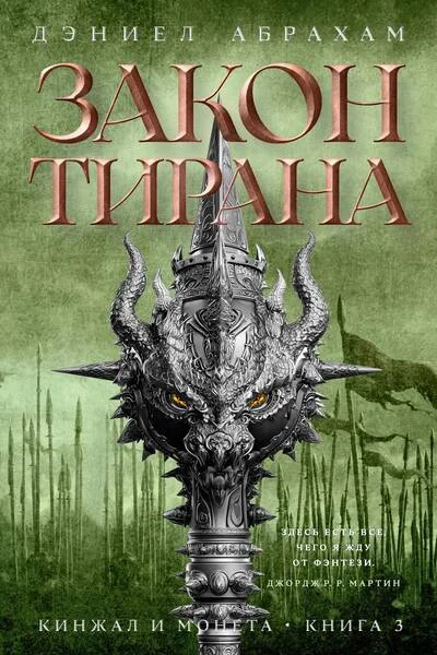 Обложка книги «Кинжал и монета. Книга 3. Закон тирана»