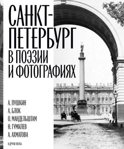 Обложка книги «Санкт-Петербург в поэзии и фотографиях»