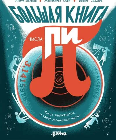 Обложка книги «Большая книга числа пи: Такое знаменитое и такое загадочное число»