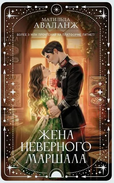 Обложка книги «Жена неверного маршала»