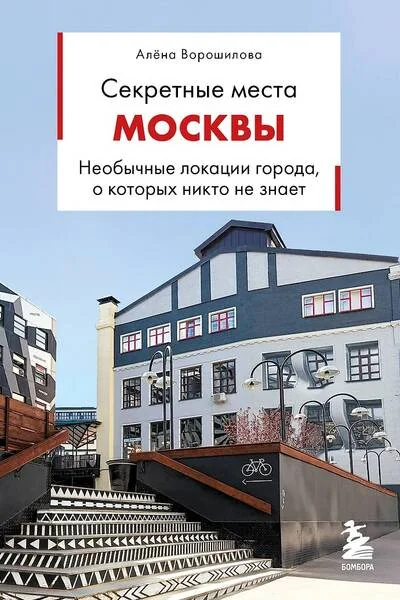 Обложка книги «Секретные места Москвы. Необычные локации города, о которых никто не знает»