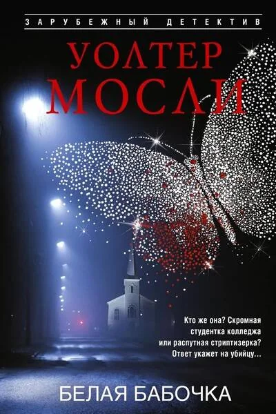Обложка книги «Белая Бабочка»