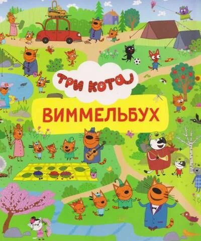 Обложка книги «Три кота. Виммельбух»