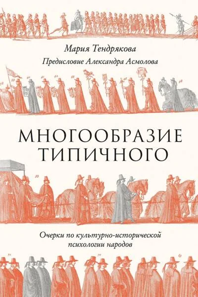 Обложка книги «Многообразие типичного: Очерки по культурно-исторической психологии народов»