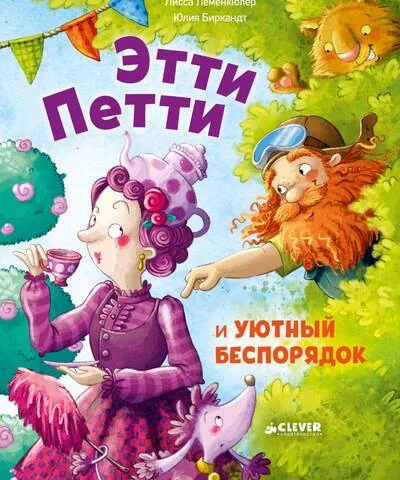 Обложка книги «Этти Петти и уютный беспорядок»