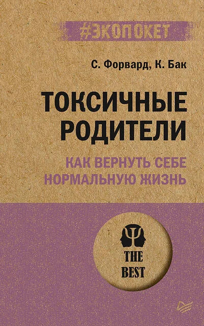 Обложка книги «Токсичные родители. Как вернуть себе нормальную жизнь»