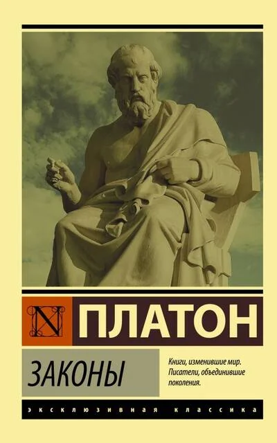 Обложка книги «Законы»
