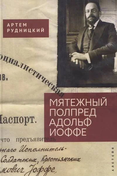 Обложка книги «Мятежный полпред Адольф Иоффе»