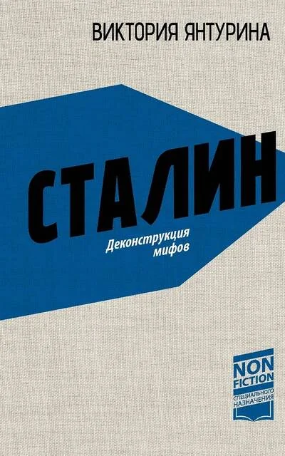 Обложка книги «Сталин. Деконструкция мифов»