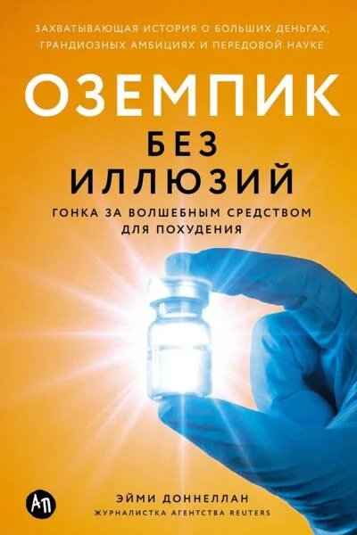 Обложка книги «Оземпик без иллюзий. Гонка за волшебным средством для похудения»