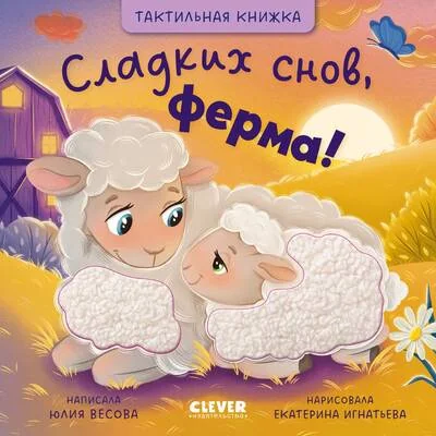 Обложка книги «Тактильные книжки. Сладких снов, ферма!»