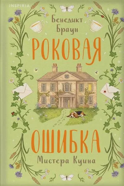 Обложка книги «Роковая ошибка мистера Куина»